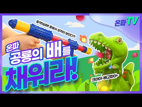 [ V-LOG ] 5월 온파데이 | 배고픈 공룡 밥주기! 근데 이제 각자 성격을 곁들인...