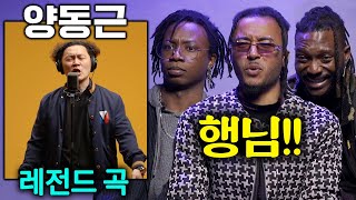 국힙의 원조 양동근(YDG) 레전드 곡을 들어본 외국인들 ㄷㄷ(거울, Run, Give it to me, 고해성사, 호심술 remix)