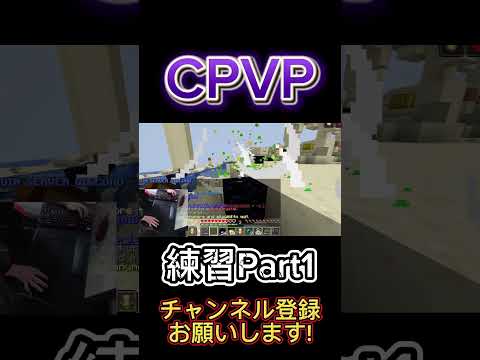 CPVP 練習Part1 #マイクラ #Minecraft #けーどっと #kdotto #pvp #cpvp