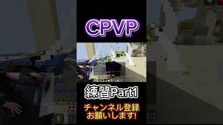 CPVP 練習Part1 #マイクラ #Minecraft #けーどっと #kdotto #pvp #cpvp