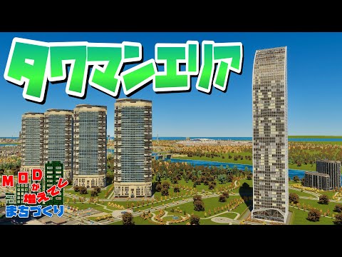 中心区の空地にタワーマンション群を作ろう #54 【Cities: Skylines 2 : シティーズスカイライン2 PC 実況 攻略】#modが増えてくまちづくり