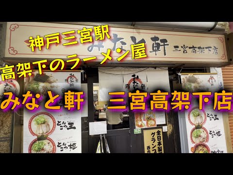 【神戸三宮駅】高架下の人気ラーメン店　花びらチャーシューキング　　＃ラーメン＃中華