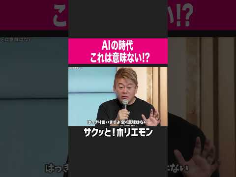 【ホリエモン】AIの時代、コレは意味ない！？