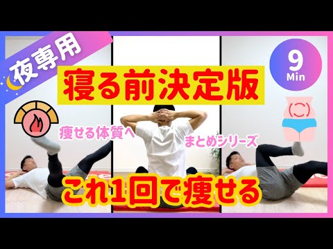 【寝る前9分】夜専用ダイエット決定版【30秒×15種】