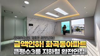 ｜화곡동아파트｜금액인하로 빌라 같은금액으로 아파트 선점할수있는 마지막 기회!!