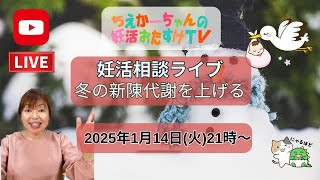 【満月ライブ・冬の新陳代謝をあげる】2025.1.14（火）21時～妊活応援相談ライブ