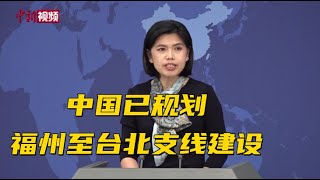 国台办：国家已规划福州至台北支线建设