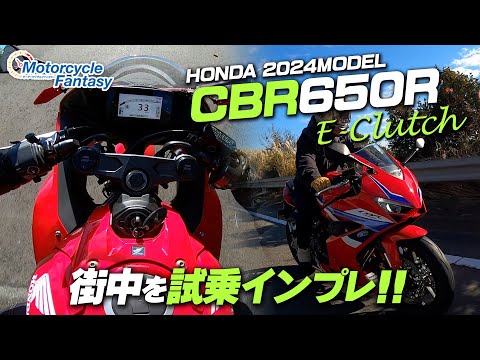 【Honda 新型 2024年モデル CBR650R E-Clutch】街中で試乗インプレ！Motorcycle Fantasy【協力店：ホンダドリーム茅ヶ崎】