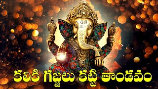 Kaliki Gajalu Katti Thandavam || Latest Telugu Devotional Songs || Lord Ganesh Songs Telugu