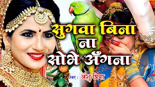 बेटी विवाह गीत || सुगवा बिना ना सोभे आँगन || Anshu Priya Shadi Vivah Geet || Beti Vidai Geet