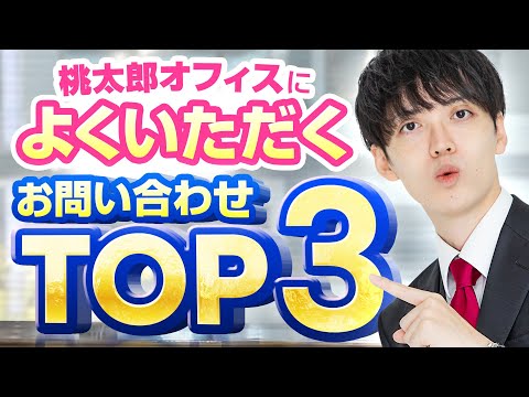 桃太郎オフィスに来る問い合わせランキングTOP３【不動産相続】