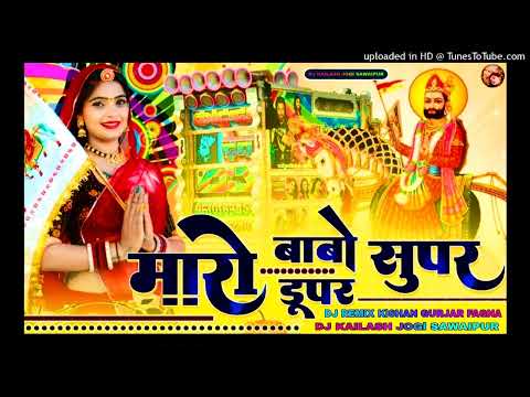 मारो बाबो सुपर डुपर !! singer Raju Rawal New Letest song dj Remix Kailash Jogi Sawaipur