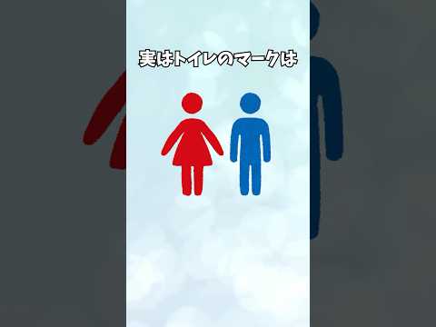 【トイレのマークは〇〇】トイレに関する面白い雑学 #shorts