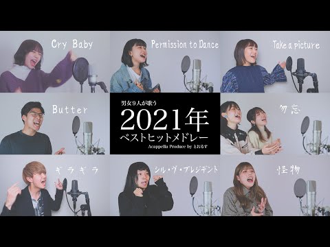 【男女が歌う】怪物から始まる2021ベストヒットメドレー ( Cry Baby - 踊 - Permission to Dance - Butter - ギラギラ等)【アカペラver】