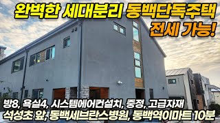 용인 동백단독주택, 전세가능! ((완벽세대분리 방8 욕실4 현관분리)) / 기흥구 중동 동백생활권 전원주택, 방8개! 고급자재, 중정, 준신축급 단독주택 / No.3536