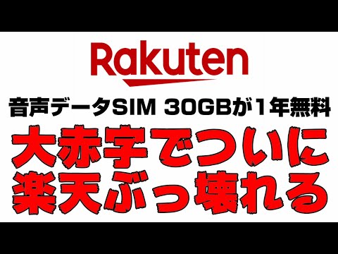 5年連続の大赤字！楽天がついにぶっ壊れた！音声データSIM30GBがなんと1年も無料に！？最高の株主優待が誕生しました！！