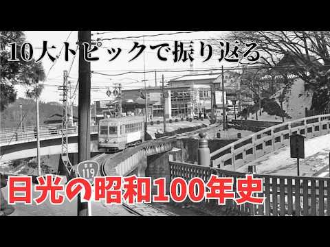 【昭和100年記念】激動の時代と日光の100年を総括