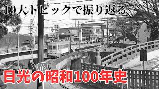 【昭和100年記念】激動の時代と日光の100年を総括