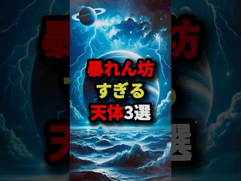 暴れん坊すぎる天体3選　#都市伝説