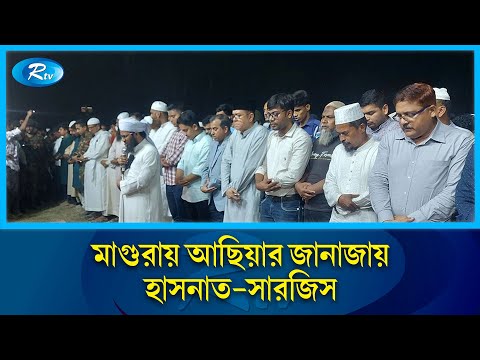 মাগুরায় আছিয়ার জানাজায় হাসনাত-সারজিস | Asiya | Rtv News