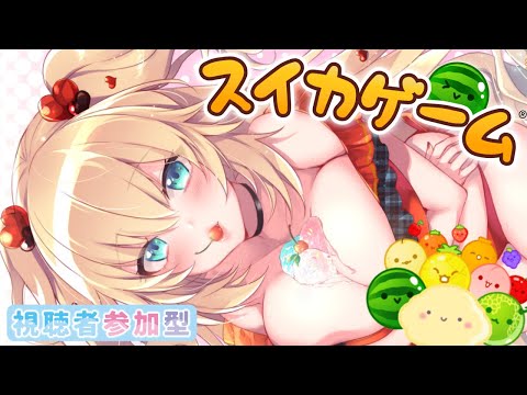 【スイカゲーム】はあちゃまに勝てるとでも・・・？ｗ【ホロライブ/赤井はあと】