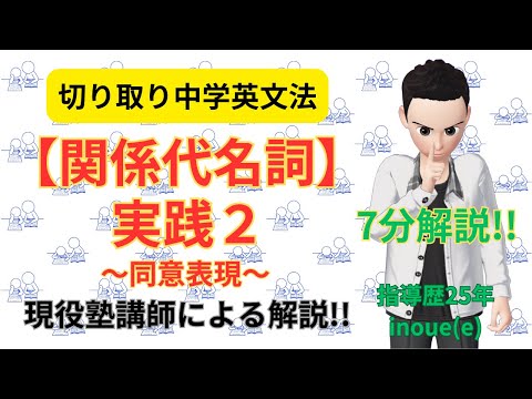 【関係代名詞】実践２～同意表現～