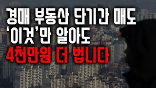 부동산 경매 단타로 수익내기 이것만 알아도 4천만원 더 법니다