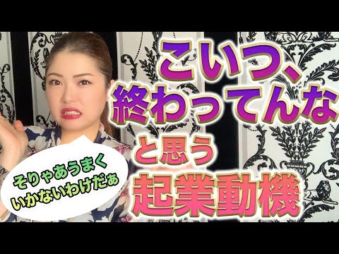 【女性起業】起業する理由が「こいつ終わってんな」と思う瞬間/失敗しがちな起業動機【月商1000万円女社長  鈴木梨沙】