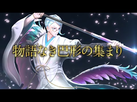 『刀剣乱舞無双』刀剣男士紹介映像：巴形薙刀