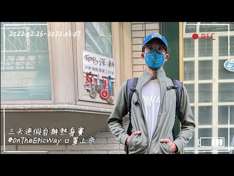 〖Keng's Life〗EP12 MLB還在封館 我先自辦一場Cape Epic春訓熱身賽！