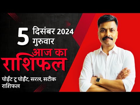 5 December 2024 Aaj Ka Rashifal | सटीक दैनिक राशिफल मेष से मीन तक | Astro Rao Predictions