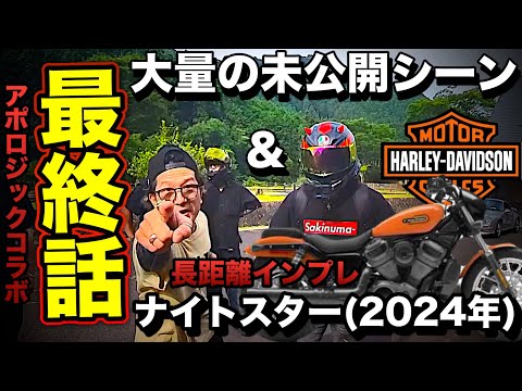 【重大発表有り】大量の未公開シーンとナイトスターレビュー【2024年最新ハーレーダビッドソン、アポロch(アポロジック)、エドットコム】