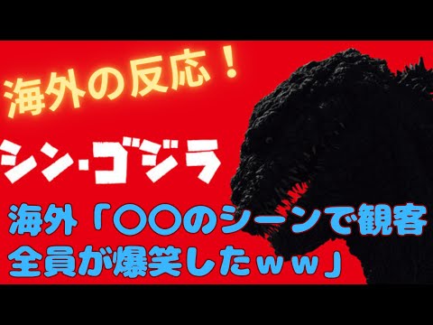 【ゴジラ-1.0大ヒット記念】シン・ゴジラについて海外の評価を総括すべきときが来たのではないか？【海外の反応】