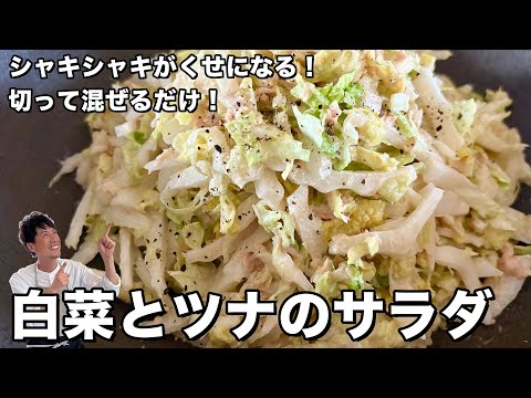 やみつき！白菜大量消費！簡単切って混ぜるだけ！シャキシャキ白菜とツナの無限サラダの作り方