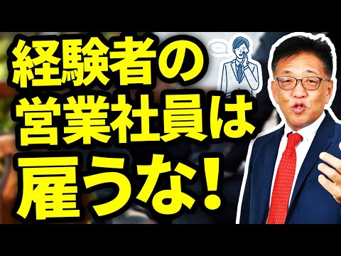 経験者の営業社員は雇うな！その理由を解説！