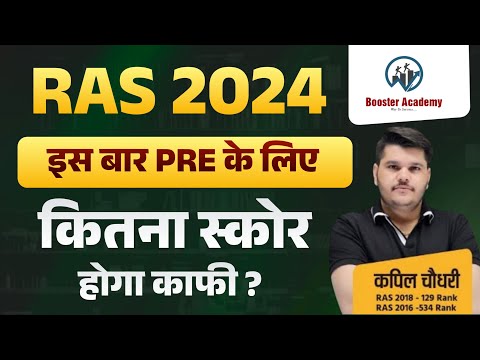 RAS 2024 कितना स्कोर होगा काफी ? | RAS Pre 2024 Notification, Form | RTS Kapil Choudhary