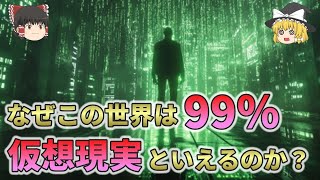 この世界が仮想現実である確率は99％以上！？科学的な証拠10選【ゆっくり解説総集編】