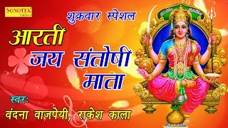 शुक्रवार स्पेशल आरती : जय संतोषी माता | Jai Santoshi Mata | Vandana Vajpayi | Rakesh Kala