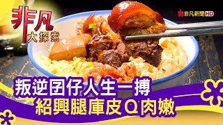 找回肯定的"腿庫滷香" - 白飯小偷哪裡跑│新北美食必吃│大四囍腿庫飯│【非凡大探索】2020.10.04