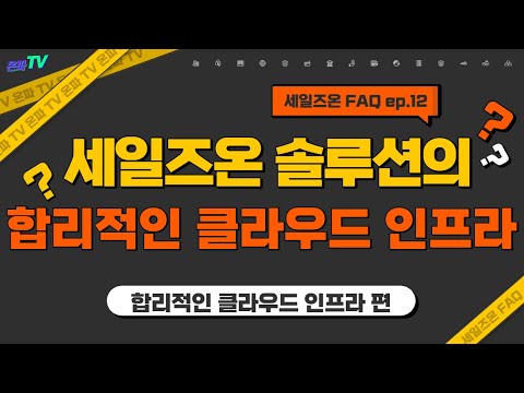 FAQ | 합리적인 클라우드 인프라??