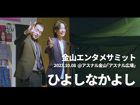 【第1回金山エンタメサミット】ひよしなかよし