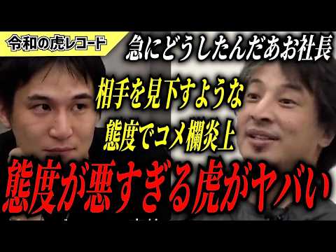 【令和の虎】態度が悪すぎてコメ欄が炎上した虎がヤバいwww【令和の虎切り抜き】