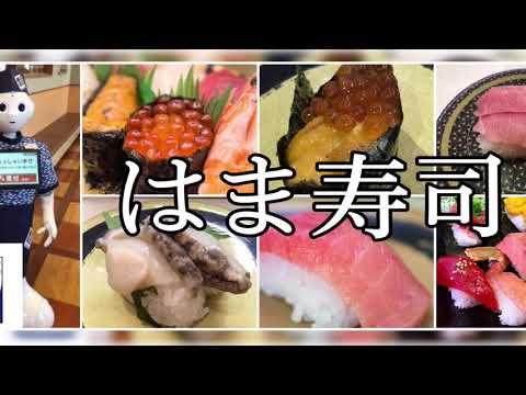 はま寿司 hamazushi  in japan you can enjoy sushi made with reasonable prices. Yummy Sushi