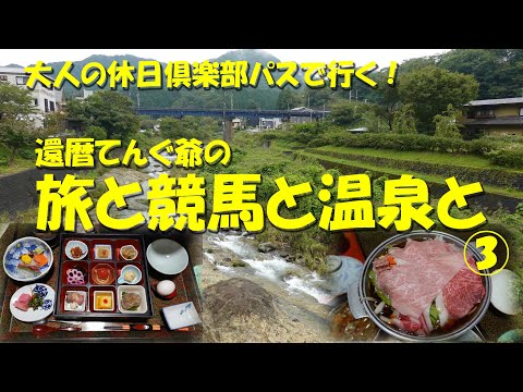 【還暦てんぐ爺の、旅と競馬と温泉と③】競馬の前の温泉旅！ブランド牛と貸切風呂を堪能！大人の休日倶楽部パスで新幹線乗り放題！【大人の休日倶楽部パス】【温泉】【貸切露天風呂】【かみのやま温泉】【有馬館】