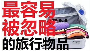 【粵語】實用而經常被遺忘的郵輪旅行物品(中文字幕)《旅行實驗室》Most handy items on cruise ships, with auto-translated subtitles.