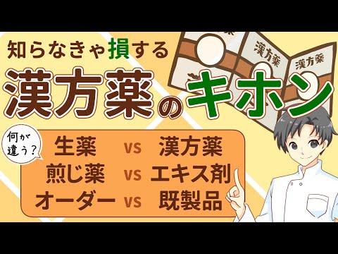 【初級編】3つのキホンを学び、自分に合った漢方薬を上手に使おう！【薬剤師が解説】