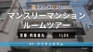 【マンスリー】たまご型のお風呂のマンション【京都・四条烏丸】[Monthly] Egg-shaped bath apartment [Kyoto, Shijo Karasuma]