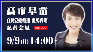 高市早苗 総裁選出馬表明記者会見