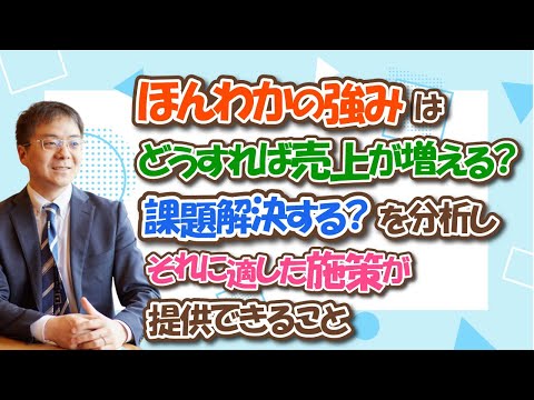 ほんわかの強みは、どうすれば売上が増える？課題解決する？を分析し、それに適した施策が提供出来ること