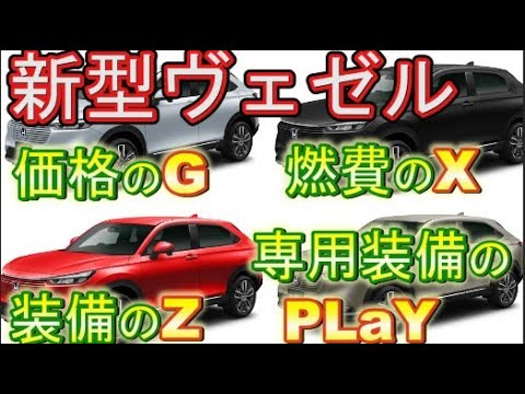 【新型ヴェゼル】４グレードを比較！買って後悔しない選び方！燃費、装備、価格を比較